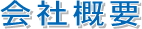 会社概要